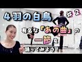 【4羽の白鳥 #2】有名な「あの曲」の一節を踊ってみよう！