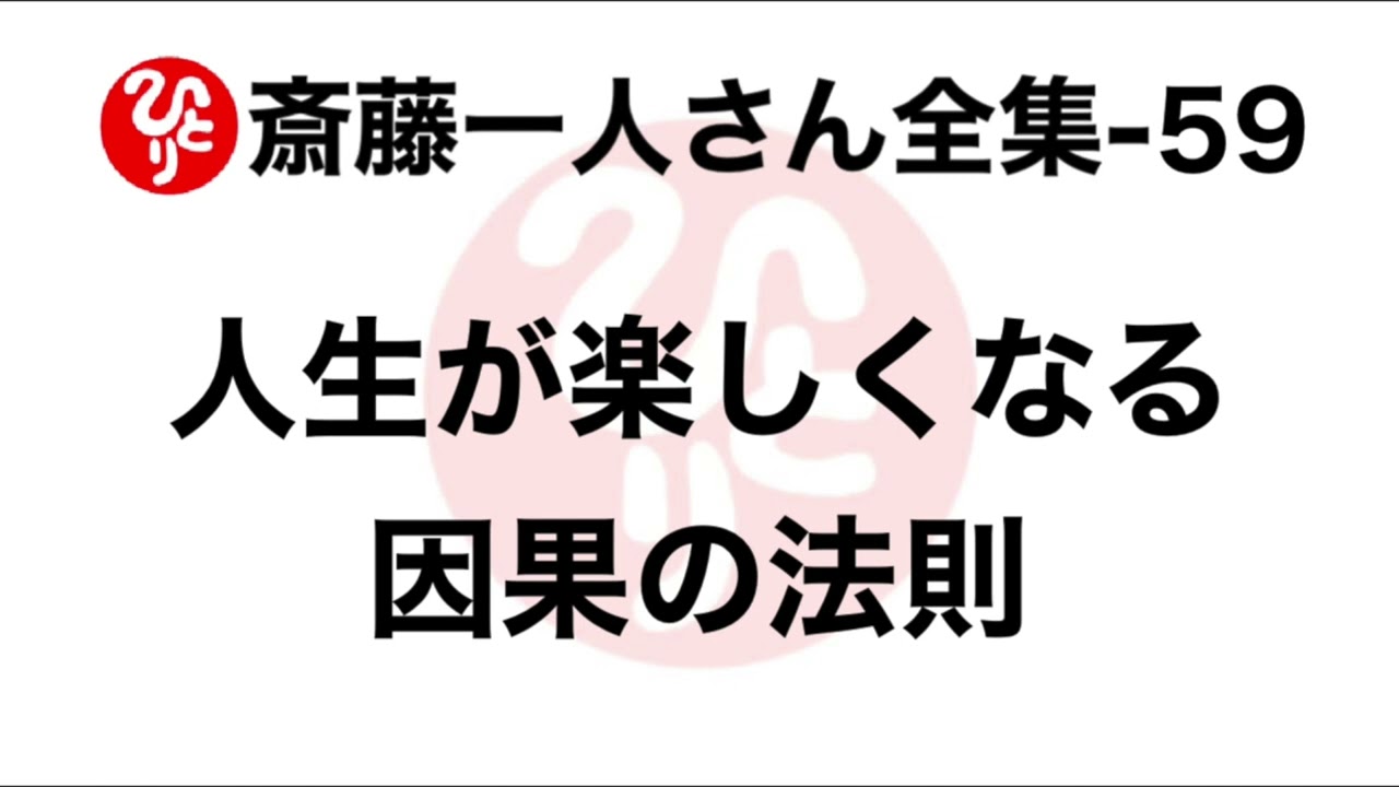 【斎藤一人さん全集-59】人生が楽しくなる因果の話（2012.6.24愛弟子襲名式）