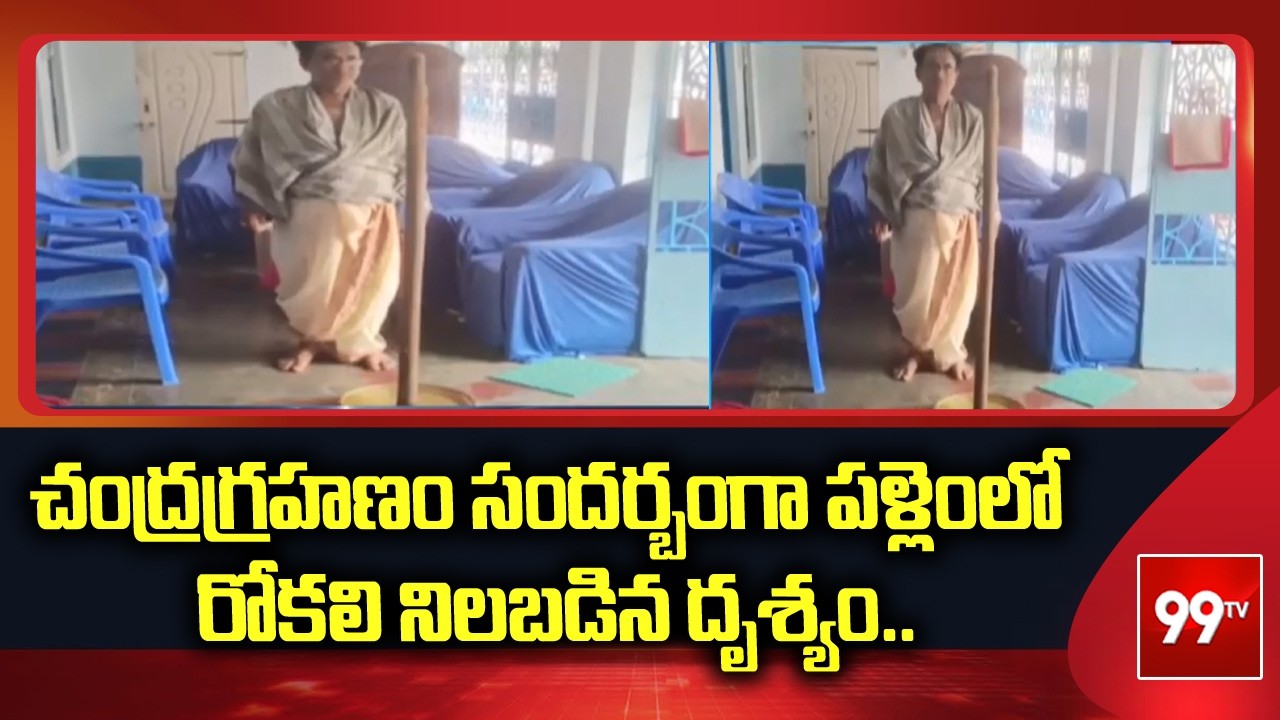 Viral Video:  చంద్రగ్రహణం సందర్బంగా పళ్లెంలో రోకలి నిలబడిన దృశ్యం.. |Chandra Grahan 2026