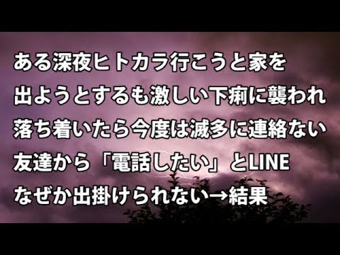 【修羅場　衝撃】ある深夜ヒトカラ行こうと家を出ようとするも激しい下痢に襲われ、落ち着いたら今度は滅多に連絡ない友達から「電話したい」とLINE。なぜか出掛けられず…【修羅場・衝撃体験をお送りします】
