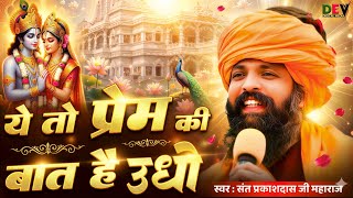 ये तो प्रेम की बात है उधो | Ye To Prem Ki Bat Hai Udho | Sant Prakash Das Maharaj Bhajan 2026