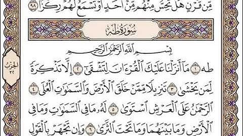 سورة طه مكتوبة بصوت القارئ سعد الغامدي.