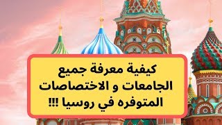 كيفية معرفة جميع الجامعات و الأختصاصات المتوفره في روسيا !