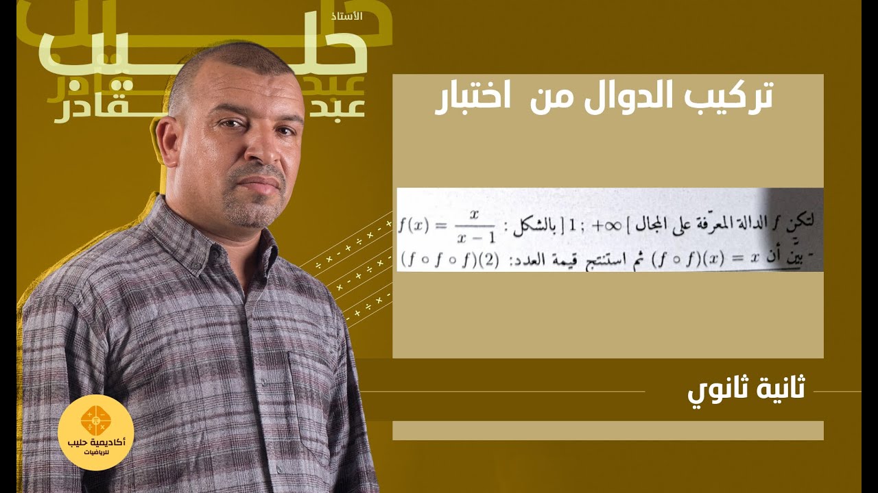 تركيب الدوال تمرين من  اختبار   السنة 2 ثانوي