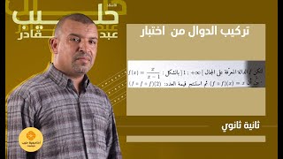 تركيب الدوال تمرين من  اختبار   السنة 2 ثانوي