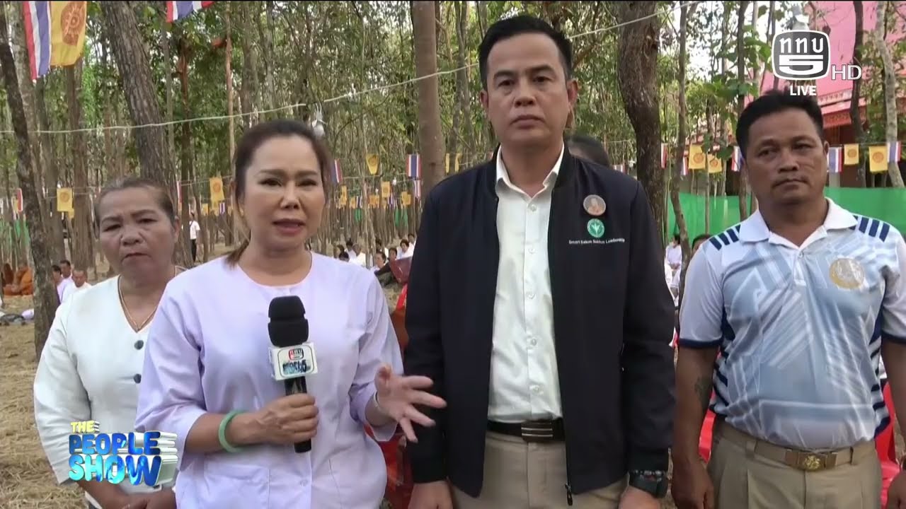 เชิญร่วมปฎิบัติธรรมสำนักสงฆ์สวนป่าธรรมวิโมกข์ จ.สกลนคร l The People Show เสาร์ที 28 กุมภาพันธ์ 2569