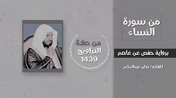 من سورة النساء (من يطع الرسول فقد أطاع الله) - القارئ / صابر عبدالحكم - تراويح 1439