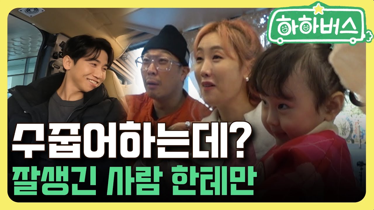 어어? 수줍어하네? [하하버스]