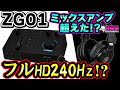 ZG01は神ガジェット!? PS5 フルHD 120Hzチャレンジ！ HDMIのウラ仕様は？ [YAMAHA][超猫拳]