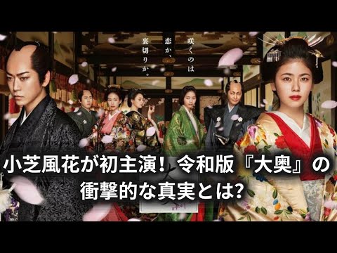 小芝風花が初主演！令和版『大奥』の衝撃的な真実とは？