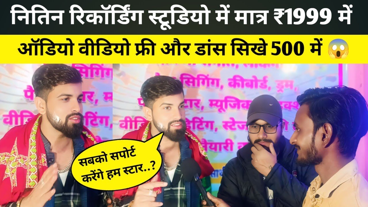 Nitin Recoding studio में मात्र 1999 में || ऑडियो वीडियो फ्री और साथ मे डांस सिखे 500 में 😱 || Nitin