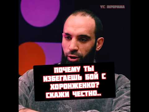 Хамзат Куриев бой с Хоронженко будет и в какой лиге