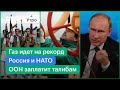 Путин: Россию не устроит, если Запад «заболтает». ООН заплатит талибам $6 млн. Рекордные цены на газ