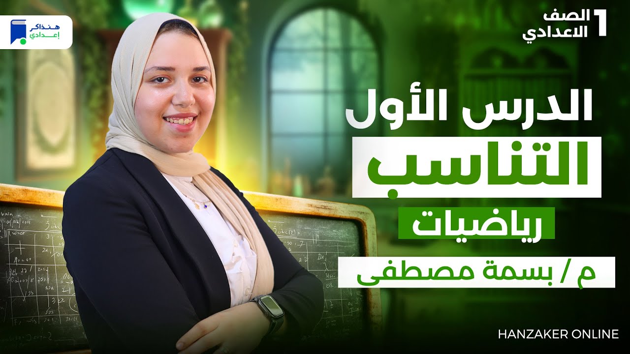 الدرس الاول رياضة اولي اعدادي ترم اول 2026 - التناسب