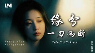 💔 藍沐 Blue Mu《緣分一刀兩斷》我愛你的心遲遲無法歸還｜Fate Cut Us Apart #動態歌詞 #深夜歌單 #2026最新虐心心碎情歌