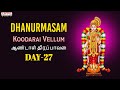 Dhanurmasam Day -27 | Koodarai Vellum | Aandal Thiruppavai | Sulamangalam Sisters | Goda Devi