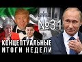 Путин и засланцы, зачистка Зеленского, Иран на пороге событий, Тереза Мэй плачет