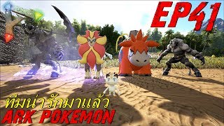 BGZ - ARK Pokemon EP#41 ทีมน่ารักมาเเล้ว