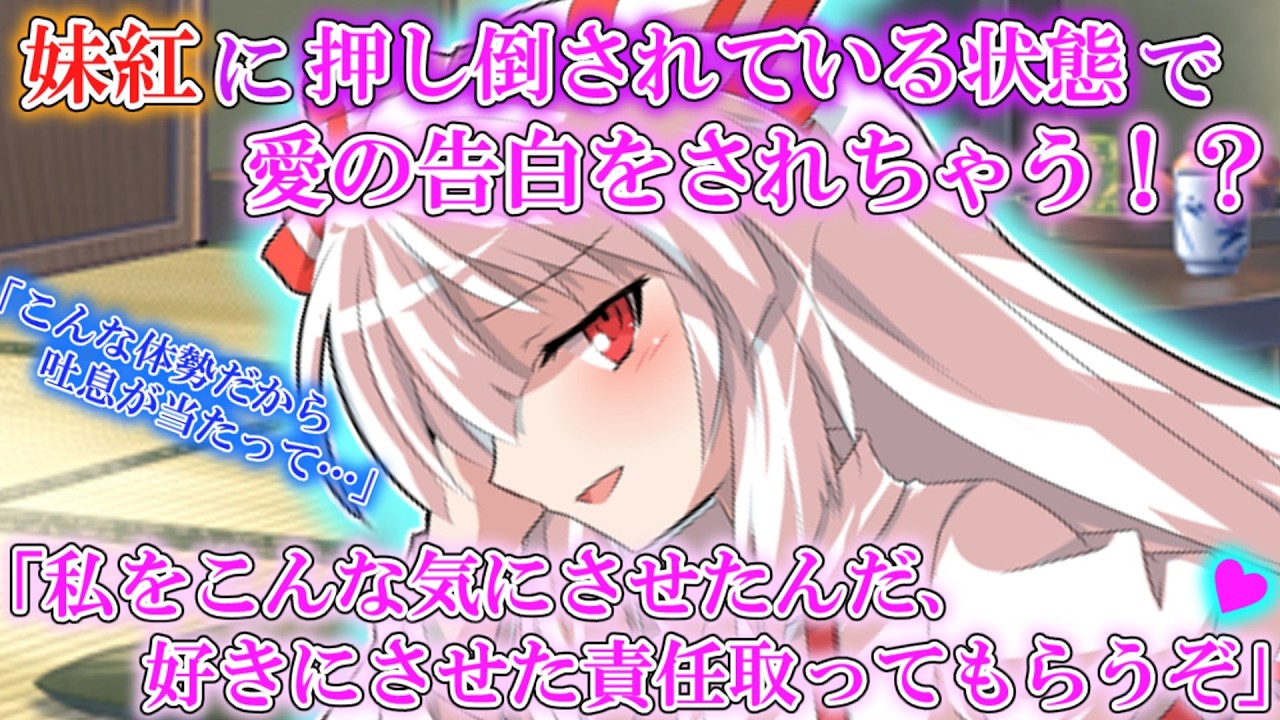 【ゆっくり茶番劇】妹紅は我慢できずに好きな人を無理矢理押し倒してしまった！？