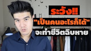 ทำไมผู้หญิงไม่ชอบ ผู้ชายตามใจ | เอาใจทุกคน จะทำให้คุณฉิบหาย!! // FaRaDise