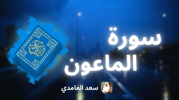 سورة الماعون مكررة القارئ سعد الغامدي