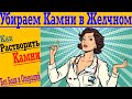 Как Растворить Камни в Желчном Пузыре !