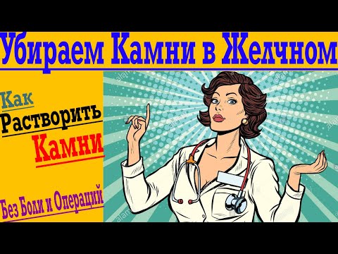 Как Растворить Камни в Желчном Пузыре!