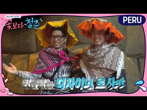 관광하러 왔다가 관광거리 된 꽃청춘들! | 꽃보다 청춘 페루 Floweryoungboy Peru EP.4