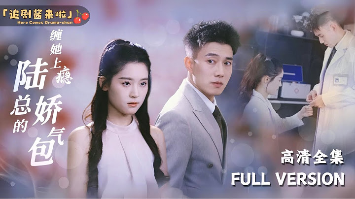 [MULTI SUB]《缠她上瘾，陆总的娇气包》翟一莹×黄文博新剧🍒我怀孕了，怀了一个陌生大叔的孩子，他竟然还是我的实习老师！ #短剧 #shortdrama