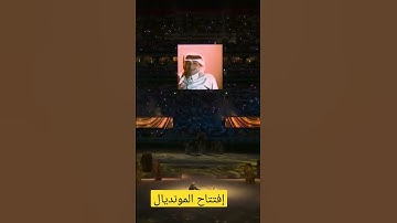 للمرة الاولى في تاريخ كأس العالم يتم قراءة آياتٍ من القرآن الكريم. 😍#WorldCup2022 🏆🇶🇦 #