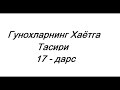 Гунохларнинг Хаётга Тасири | #17 | Абдуллох Зуфар