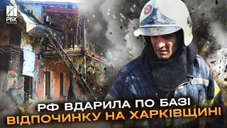 Є загиблий! Армія рф вдарила по території відпочинкового комплексу на Харківщині