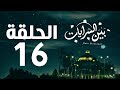 مسلسل بين السرايات HD - الحلقة السادسة عشر ( 16 )  - Bein Al Sarayat Series Eps 16