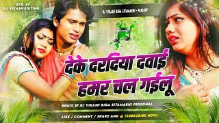 Deke Dardiya Dawai Hamar Chal Gailu dj Remix 2026  Awadhesh Premi Ka Dj Gana 2026  sad Song 2026