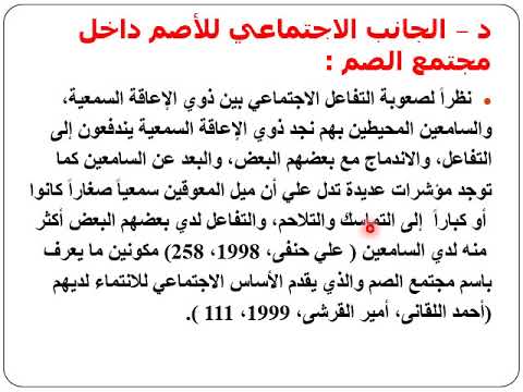 مقرر مبادئ التدريس المحاضرة الثامنة التدريس لذوى الإعاقة السمعية