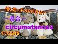 俺と姪っ子のお付き合い－都合－その3345 circumstances