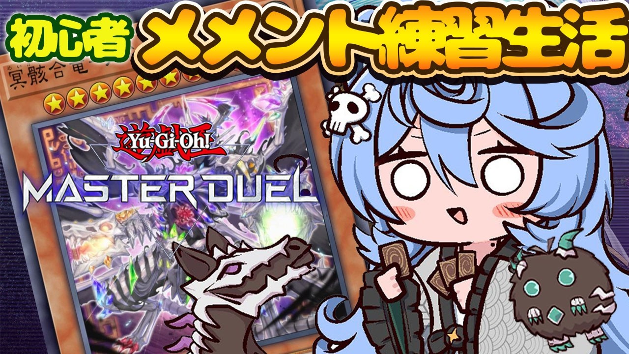 【#遊戯王マスターデュエル / 朝活 / 雑談】初心者！メメント大勉強会～相関図作ろう～【＃ぶいぱい / 綿貫ねぐせ 】