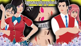 រឿងនិទានខ្មែរ វិញ្ញាណស្នេហ៍ក្រឡាប់ចាក់ ភាគទី១ NITEAN TV