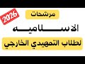 مرشحات الاسلامية لطلاب الخارجي التمهيدي 2026