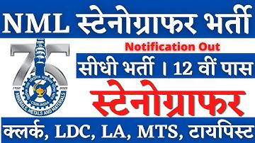 NML स्टेनोग्राफर भर्ती 2025, Stenographer Vacancy 2025, Stenographer Vacancy 2026, SSC Stenographer