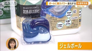 悩み解決！最新洗濯商品　“ナノ洗い”洗濯機や…“ジェルボール”洗剤【あらいーな】(2023年9月25日)