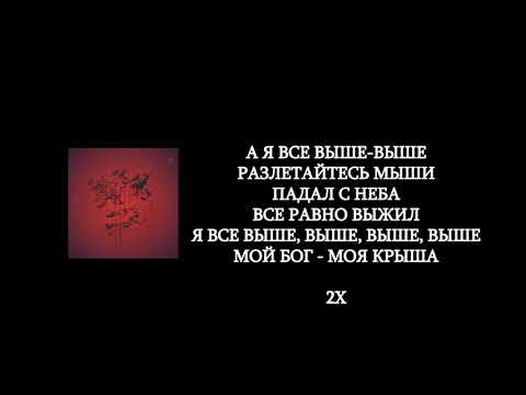 Честный - Разлетайтесь, мыши (lyrics/слова/текст)