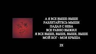 Честный - Разлетайтесь, мыши (lyrics/слова/текст)