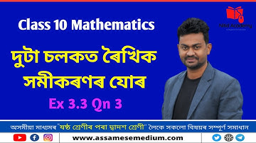 Class 10 Maths Exercise 3.3 Question 3 | Assamese Medium |@nitidacademy | @Rubul_Ameen Sir
