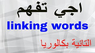 linking words 2 bac  دروس التانية بكالوريا جميع الشعب