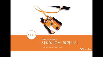 [아두이노 | 7] 시리얼통신