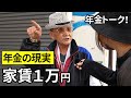 【年金いくら?】激安住宅に住む元警備員78歳とホテル調理場勤務77歳が話す年金の現実