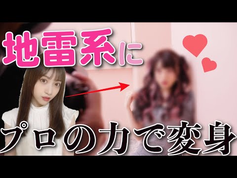 プロの力で地雷系女子になってみた結果。。。!!!