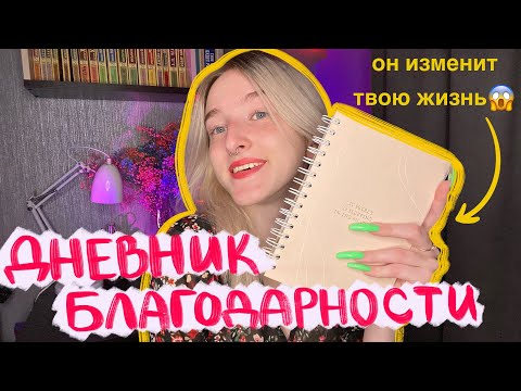 ДНЕВНИК БЛАГОДАРНОСТИ | эта техника ИЗМЕНИТ ВАШУ ЖИЗНЬ