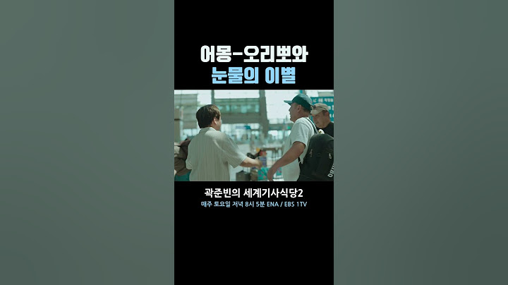 어몽 오리뽀와 눈물의 이별  #곽준빈의세계기사식당2